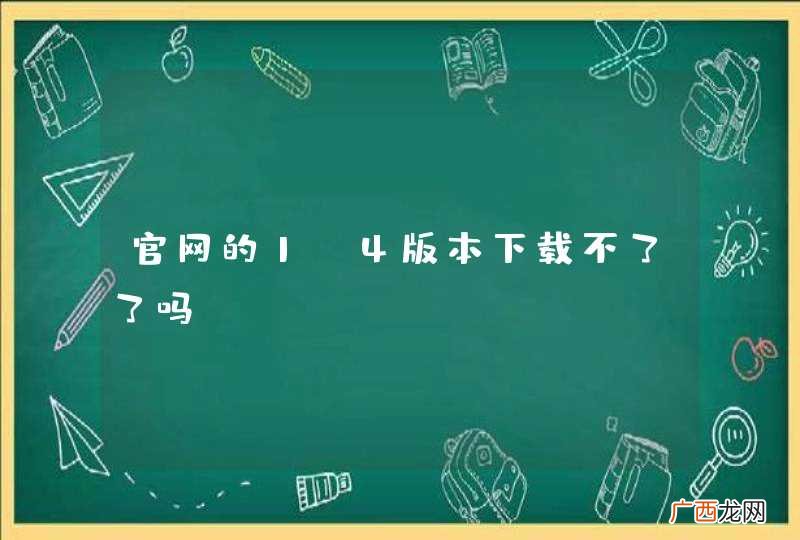 官网的1.4版本下载不了了吗？