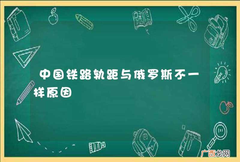 中国铁路轨距与俄罗斯不一样原因