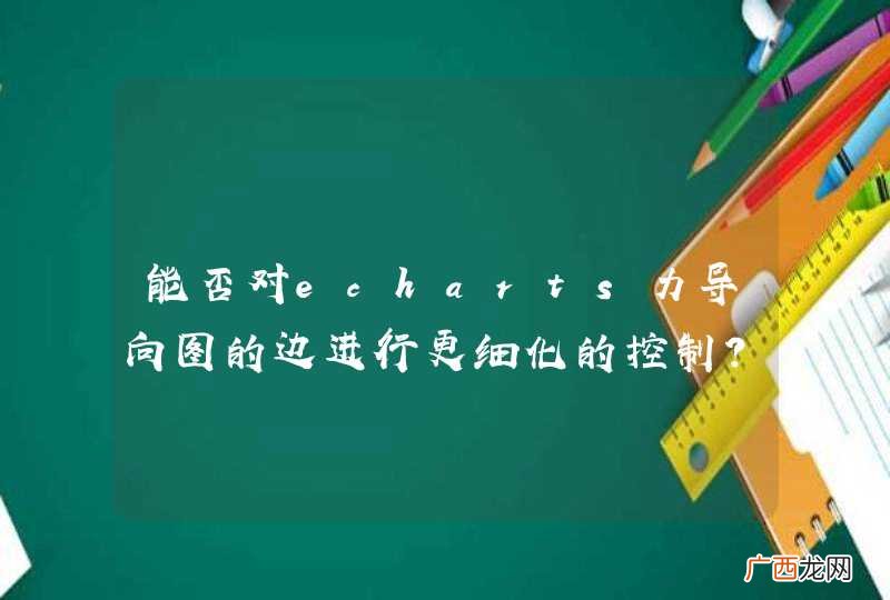 能否对echarts力导向图的边进行更细化的控制？