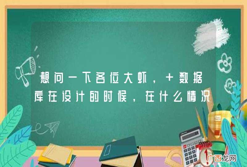 就是不要关联到另外一张表，直接把相应的值，拷贝存储到当前表的字段里面 想问一下各位大虾， 数据库在设计的时候，在什么情况下，可以允许部分数据冗余。