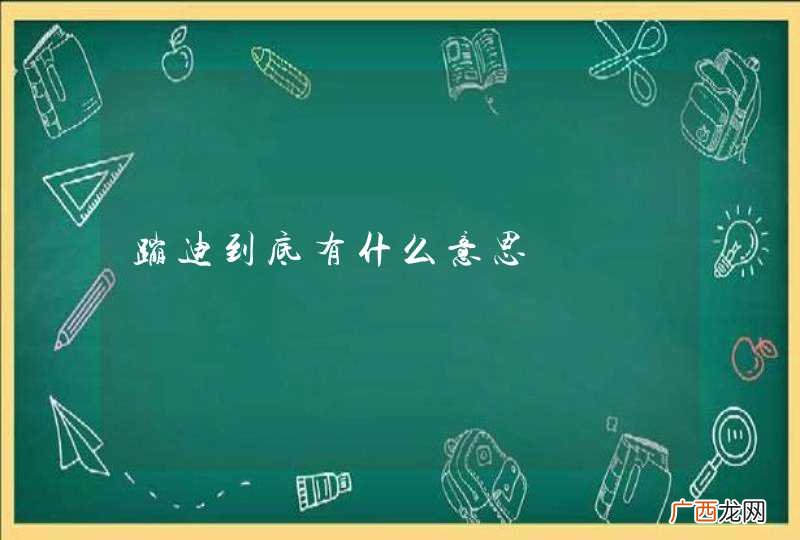 蹦迪到底有什么意思