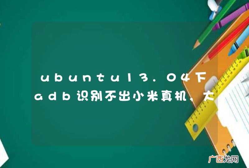 ubuntu13.04下adb识别不出小米真机，大侠们谁知道