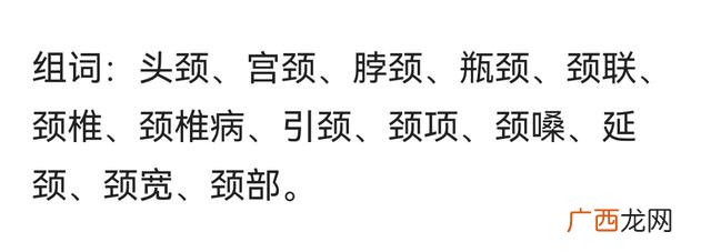 脖组词脖的组词脖字怎么组词,颈有什么组词图片？