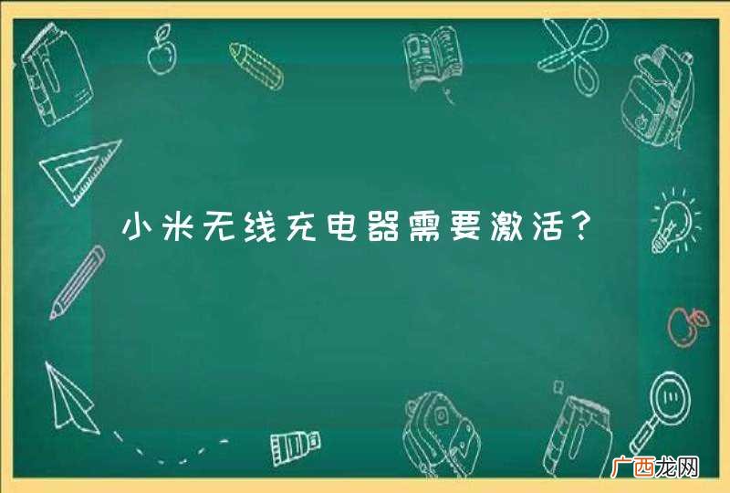 小米无线充电器需要激活?