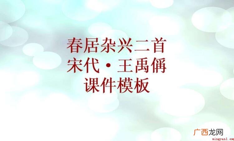 《春居杂兴二首》的原文是什么