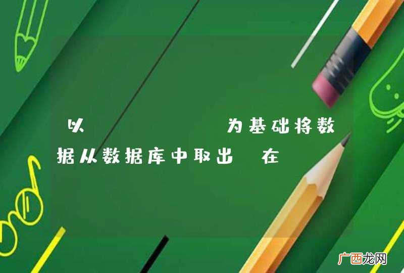 以jfinal为基础将数据从数据库中取出,在JSP中用JSTL标签的foreach取出,造成页面什么都不显示,一片空白