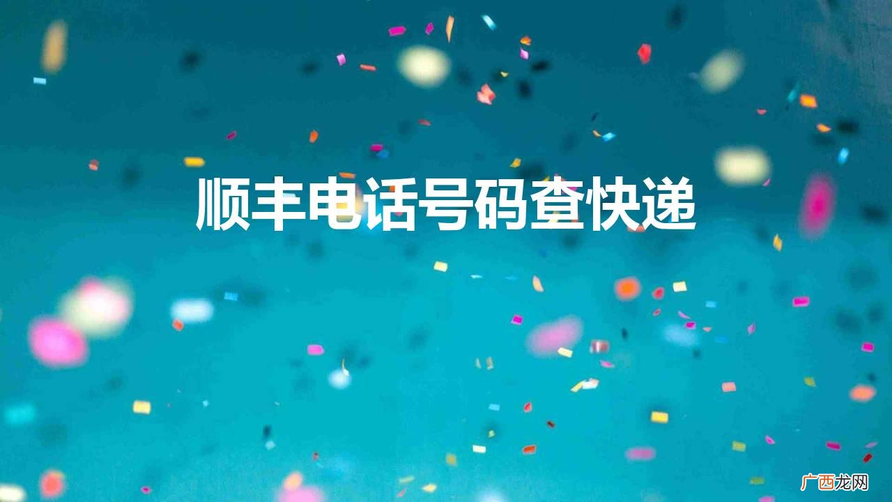 顺丰电话号码查快递怎么查 顺丰电话号码查快递