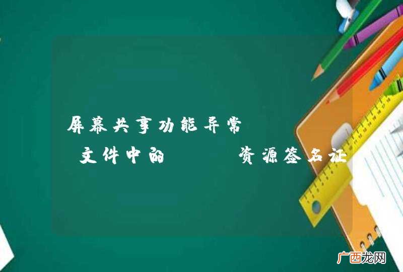 屏幕共享功能异常：jnlp文件中的JAR资源签名证书不一致，如何解决？