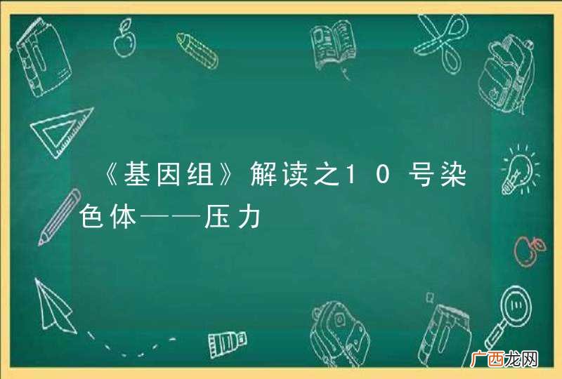 《基因组》解读之10号染色体——压力