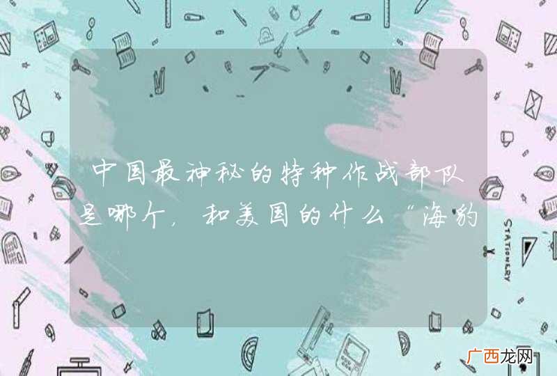 中国最神秘的特种作战部队是哪个，和美国的什么“海豹”“三角洲”“海军陆战队”比怎么样，谁打的过谁？