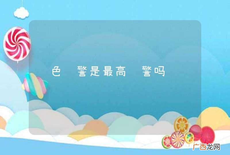 红色预警是最高预警吗