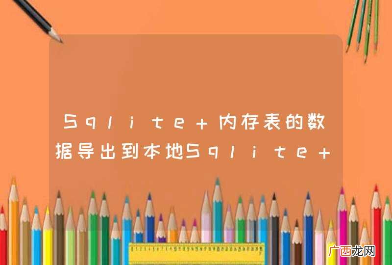 Sqlite 内存表的数据导出到本地Sqlite 表应该怎么做啊？