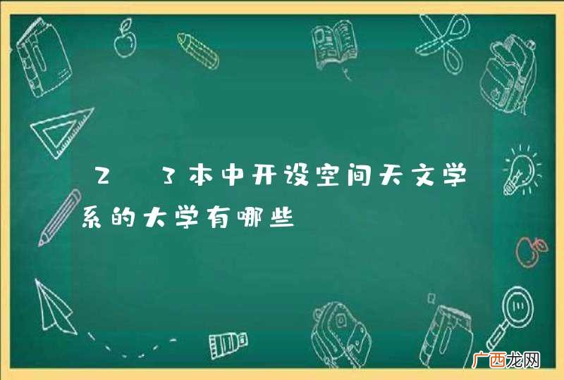 2-3本中开设空间天文学系的大学有哪些