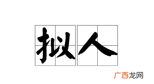 什么是拟人的修辞手法,拟人修辞手法的概念，基本作用，例句加分析，请一一写出，谢谢？