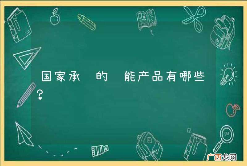 国家承认的节能产品有哪些？