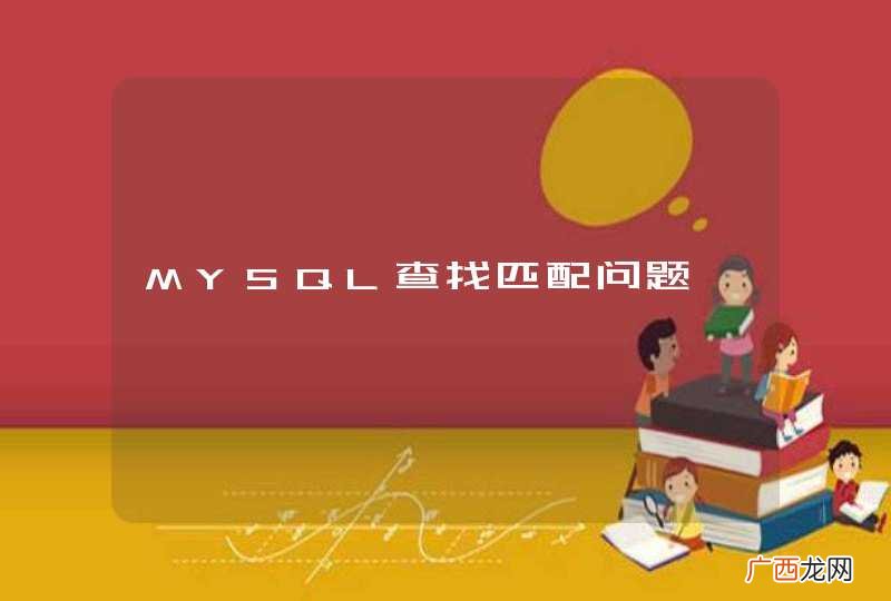 MYSQL查找匹配问题
