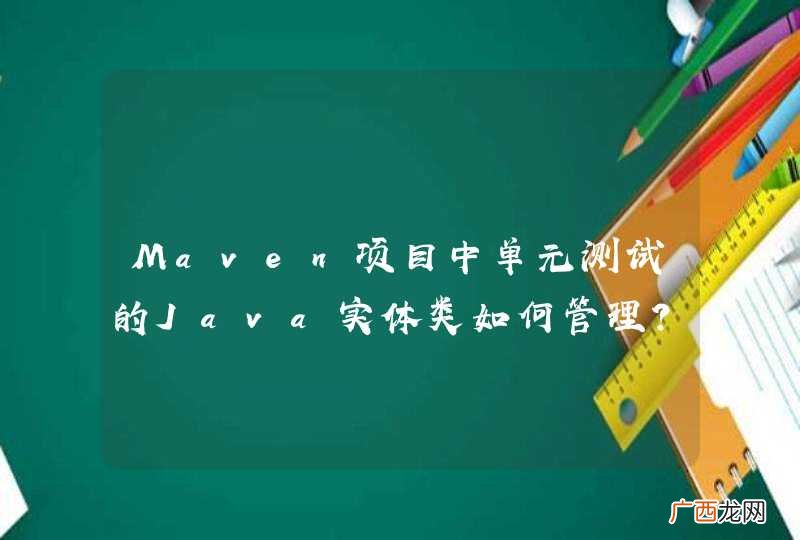 Maven项目中单元测试的Java实体类如何管理？