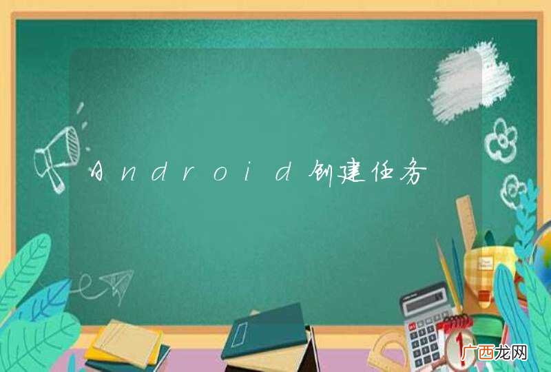 Android创建任务