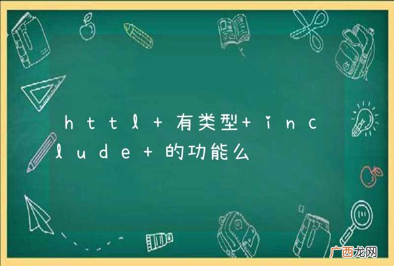 httl 有类型 include 的功能么