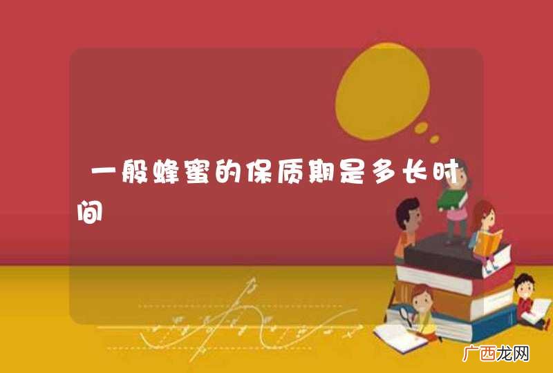 一般蜂蜜的保质期是多长时间