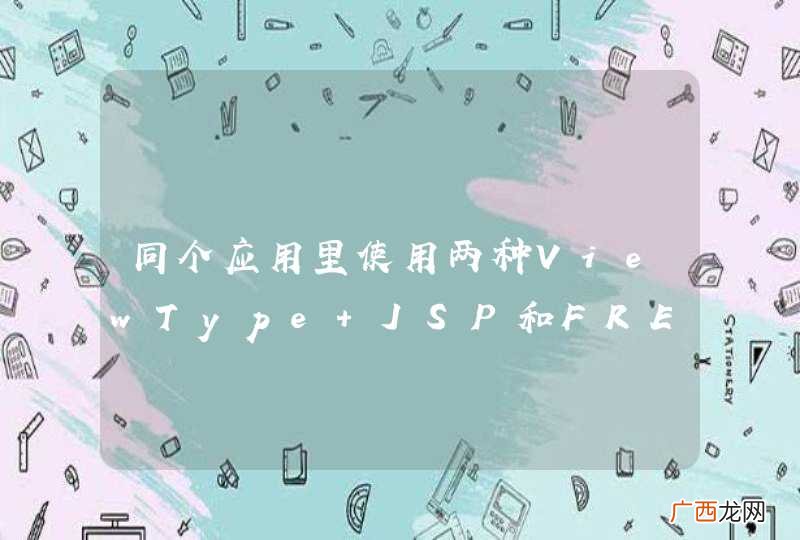 同个应用里使用两种ViewType JSP和FREE_MARKER