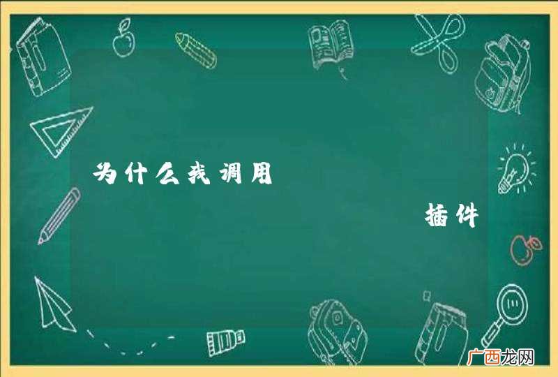 为什么我调用SyntaxHighlighter插件没有高亮显示效果