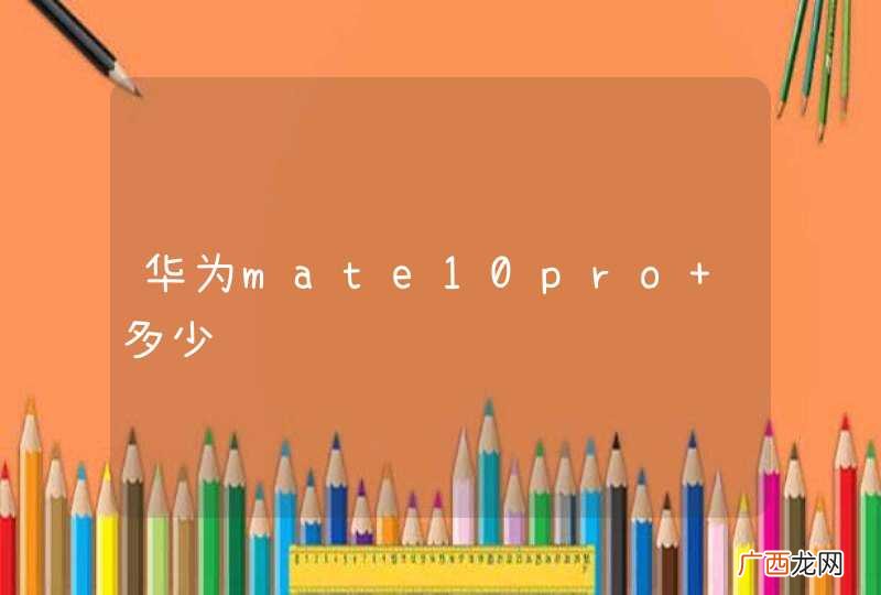 华为mate10pro 多少钱