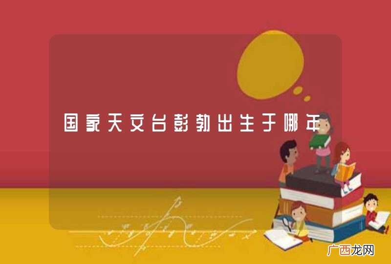 国家天文台彭勃出生于哪年