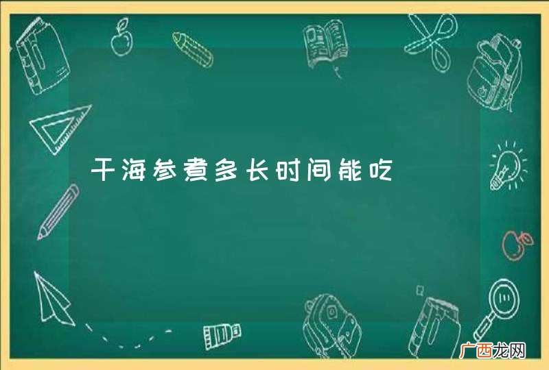 干海参煮多长时间能吃