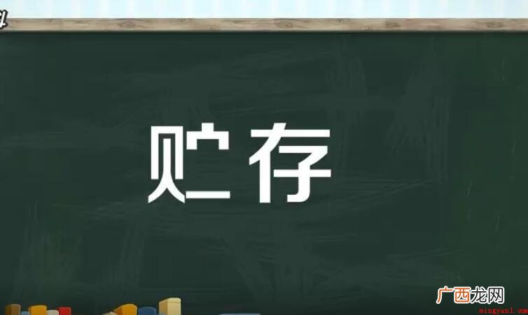 贮存和储存的区别是什么