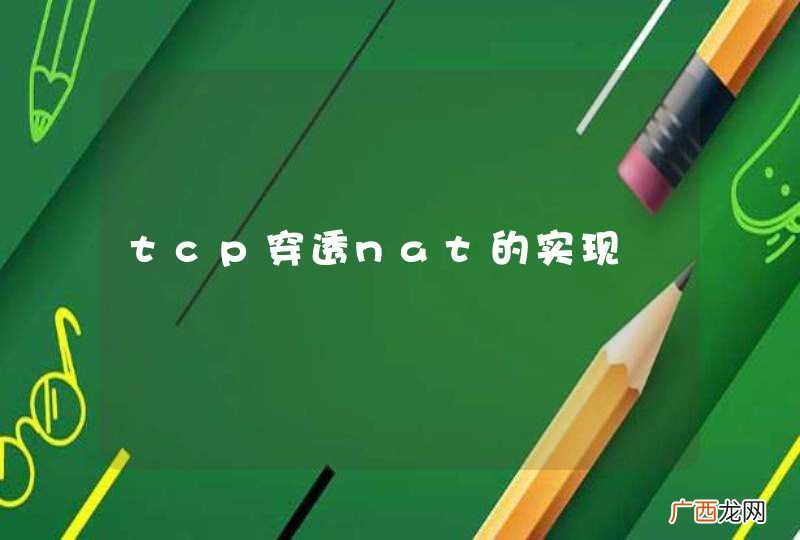 tcp穿透nat的实现