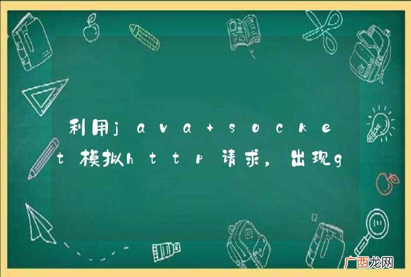 利用java socket模拟http请求，出现gzip是无法压缩