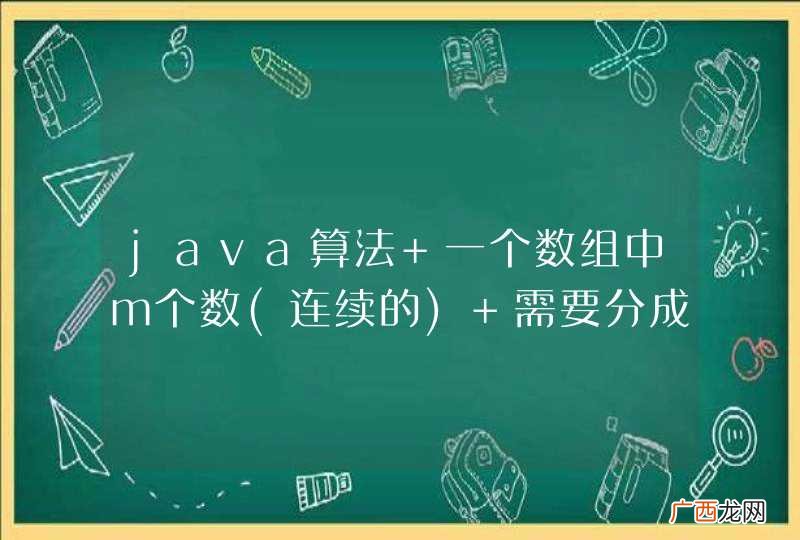 连续的 java算法 一个数组中m个数 需要分成n组 求这n组的所有组合方式