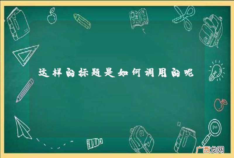 这样的标题是如何调用的呢？