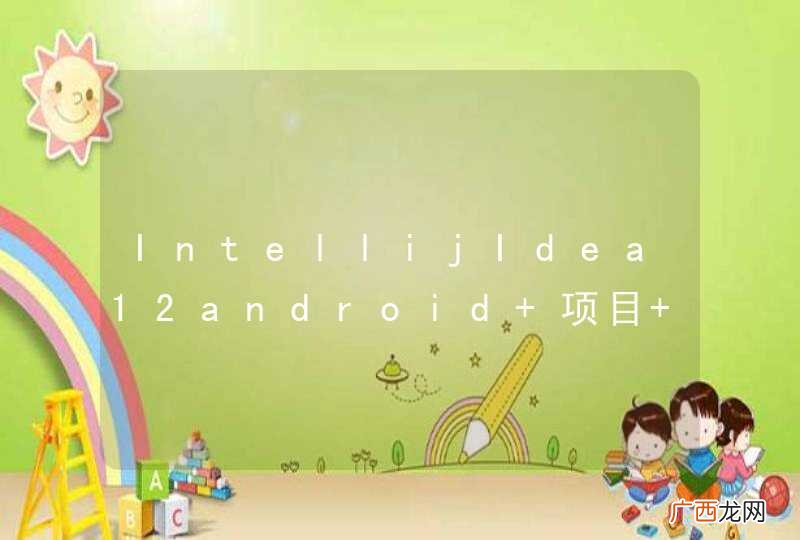 IntellijIdea12android 项目 gen中R.java无法自动生成