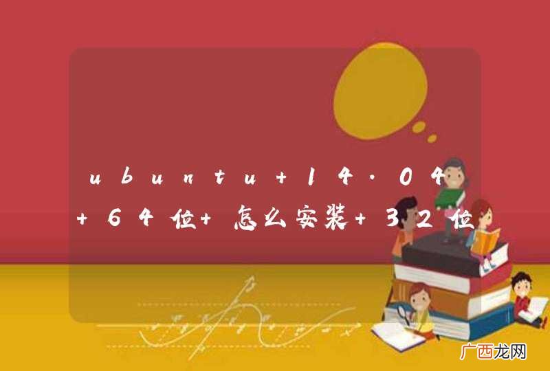 ubuntu 14.04 64位 怎么安装 32位 支持库啊？