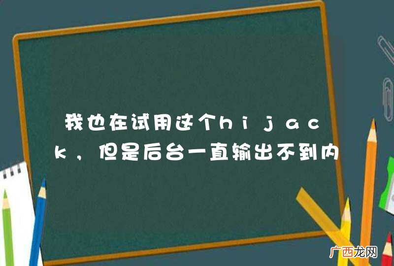 我也在试用这个hijack,但是后台一直输出不到内存到前台.不知道是哪里没设好
