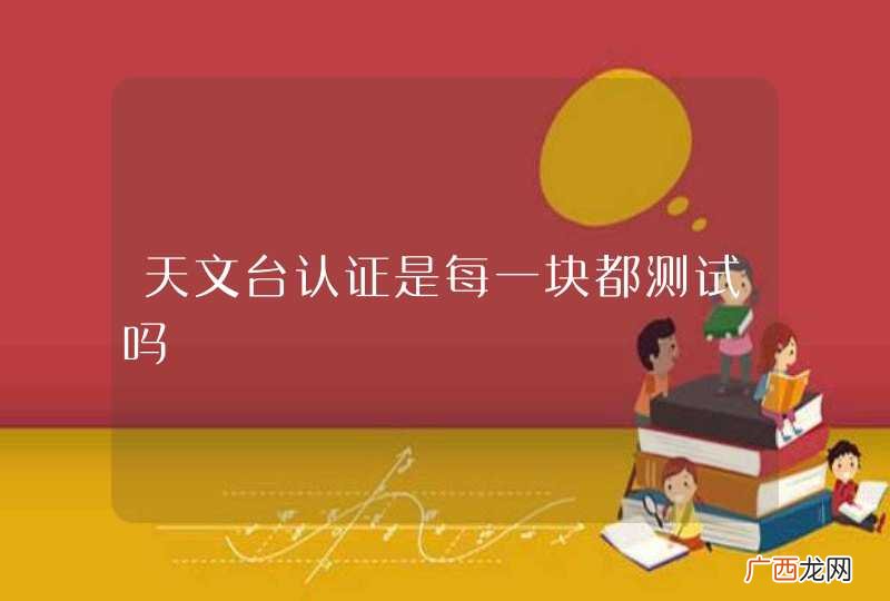 天文台认证是每一块都测试吗