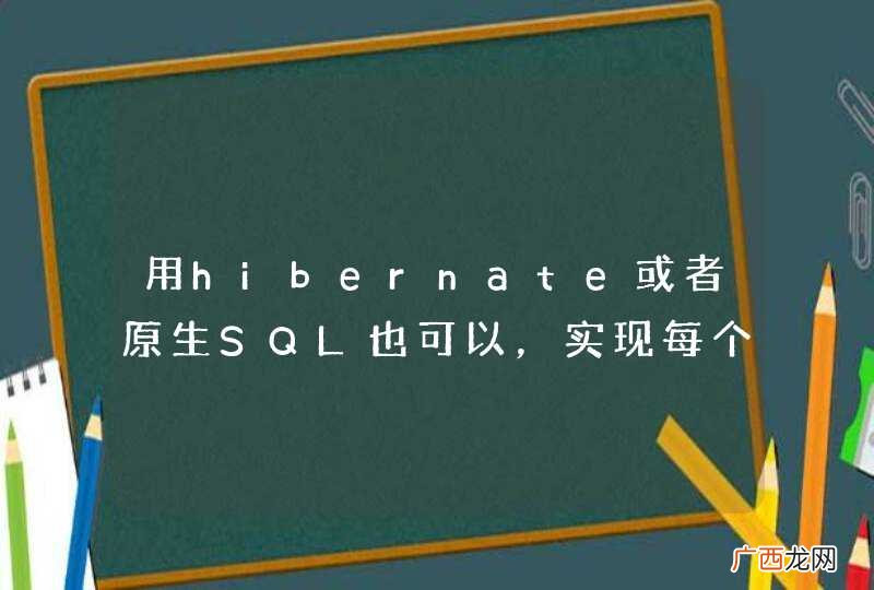 用hibernate或者原生SQL也可以，实现每个线程在同一时间select的数据不能相同