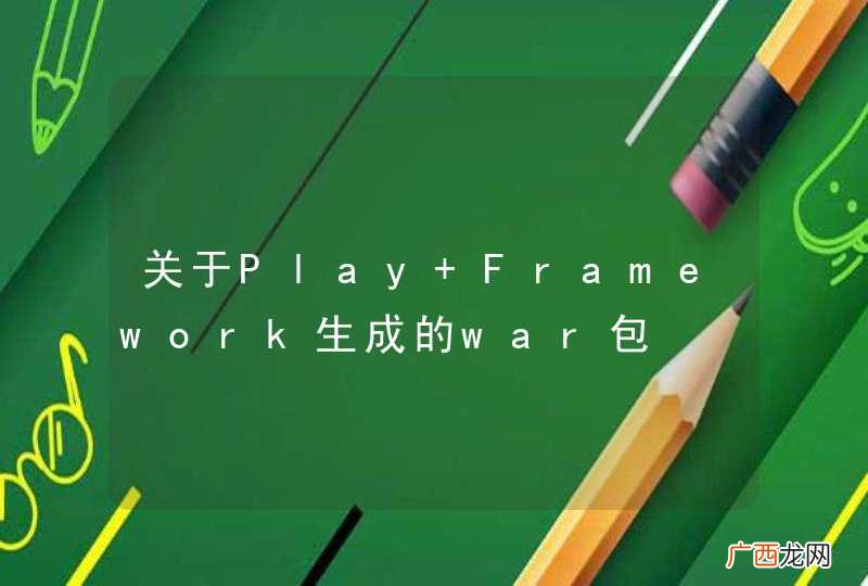 关于Play Framework生成的war包