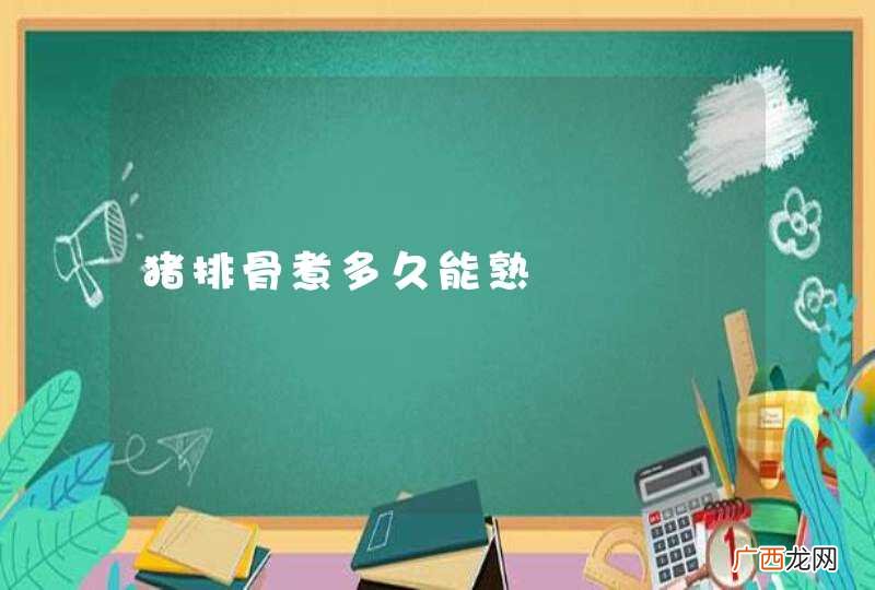 猪排骨煮多久能熟