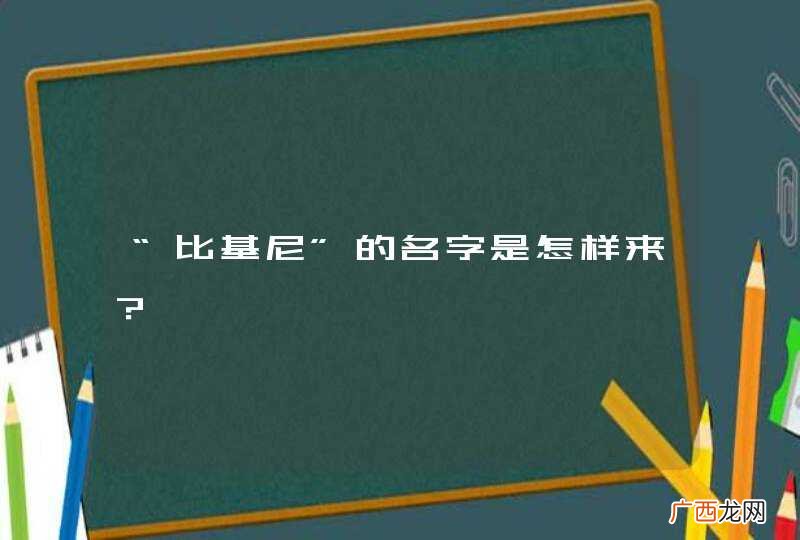“比基尼”的名字是怎样来？