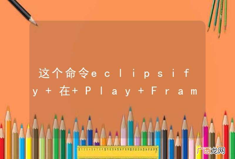 这个命令eclipsify 在 Play Framework 2.0 中如何调用？