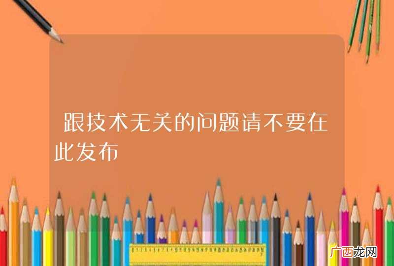 跟技术无关的问题请不要在此发布