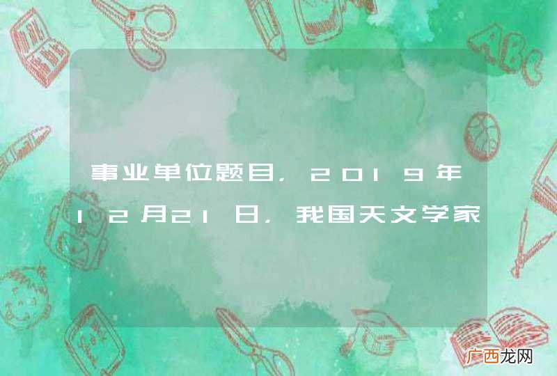 事业单位题目，2019年12月21日，我国天文学家发现的首颗太阳系外行星获名？
