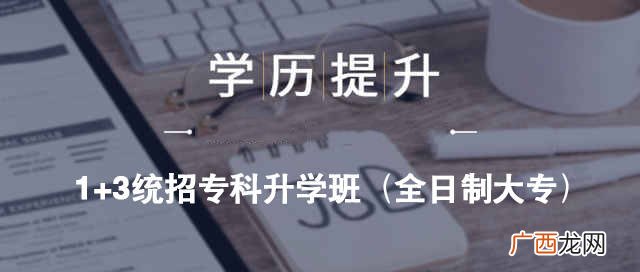 全日制统招大专什么意思,全日制统招大专是什么意思？