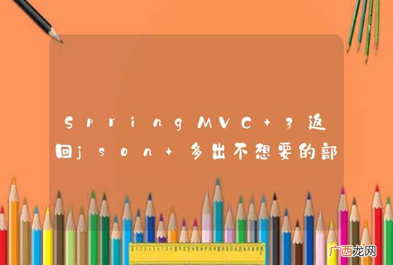 SpringMVC 3返回json 多出不想要的部分