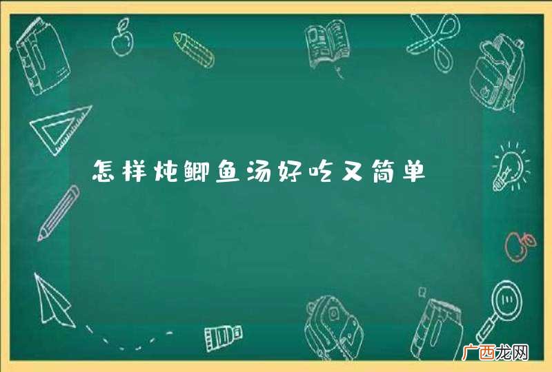 怎样炖鲫鱼汤好吃又简单