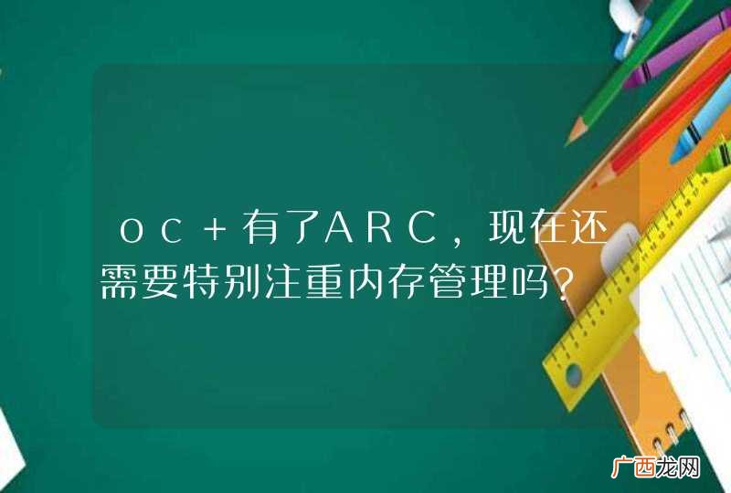 oc 有了ARC,现在还需要特别注重内存管理吗?