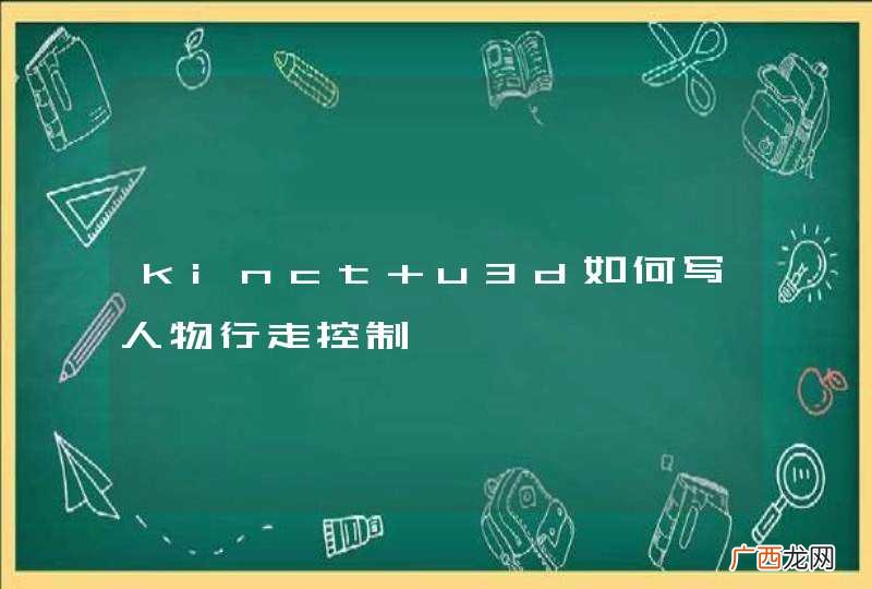 kinct+u3d如何写人物行走控制
